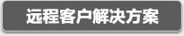 3044am永利集团官网远程客户解决方案