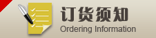 订货须知