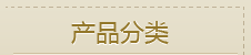 产品分类
