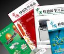 医疗杂志印刷-中国检验医学用品杂志