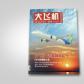 企业期刊杂志设计印刷--中国商用飞机杂志期刊