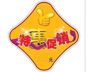 促销标签印刷