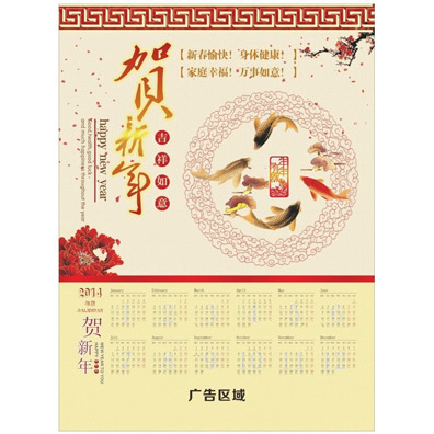 2014年日历新款年年有余吉祥如意日历