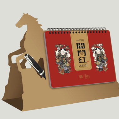 经典个性马年台历制作   开门红风格台历制作
