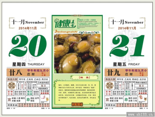 十六开闪金通花对联择吉皇历挂历--健康美食