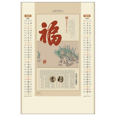 2014中国福文化月历制作-瑞谷福至
