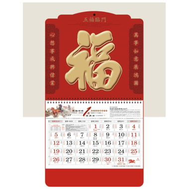 五福临门挂历 2014年工艺福牌定制