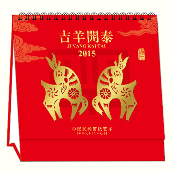中国民间剪纸艺术台历定制 喜过羊年2015定做