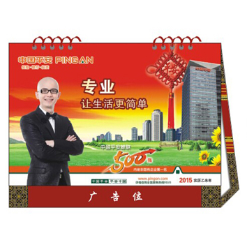 2015羊年保险公司专版台历定做