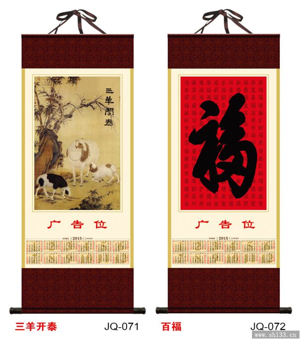 挂轴年历